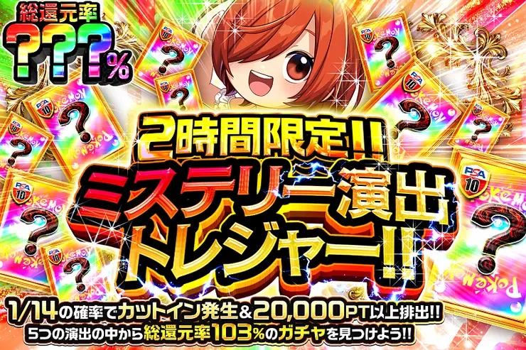 2時間限定!! ミステリー演出トレジャー!!｜DOPA!オリパ
