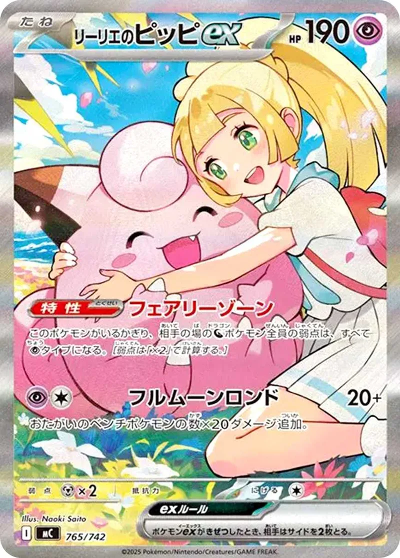 リーリエのピッピex｜ポケモンカードゲーム