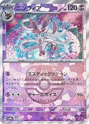 ニンフィア-マスボミラー｜ポケモンカードゲーム