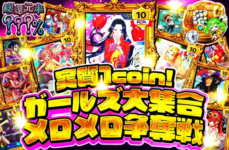 実質1coin!　ガールズ大集合　メロメロ争奪戦｜日本トレカセンター