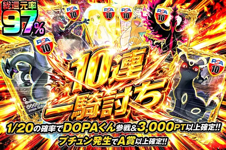 10連一騎討ち｜DOPA!オリパ