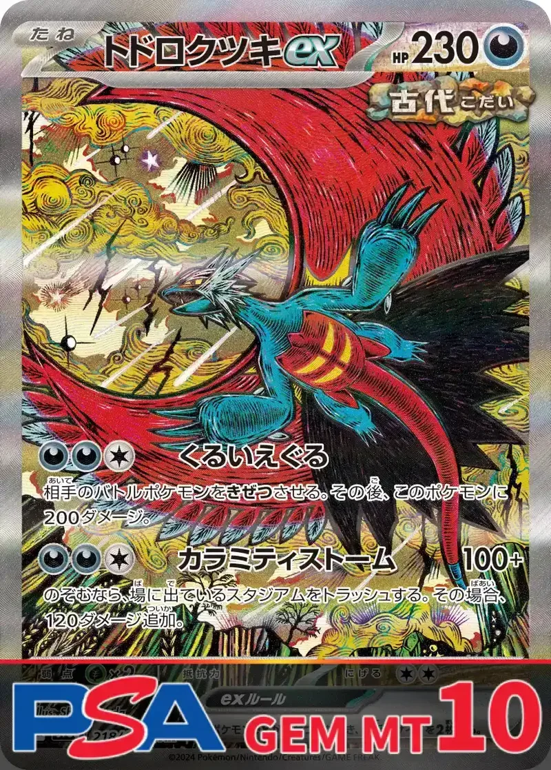 トドロクツキex PSA10｜ポケモンカードゲーム