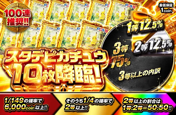 100連で狙え！1/149の確率で6000coin以上のスタデピカチュウ10枚降臨！｜オリくじ