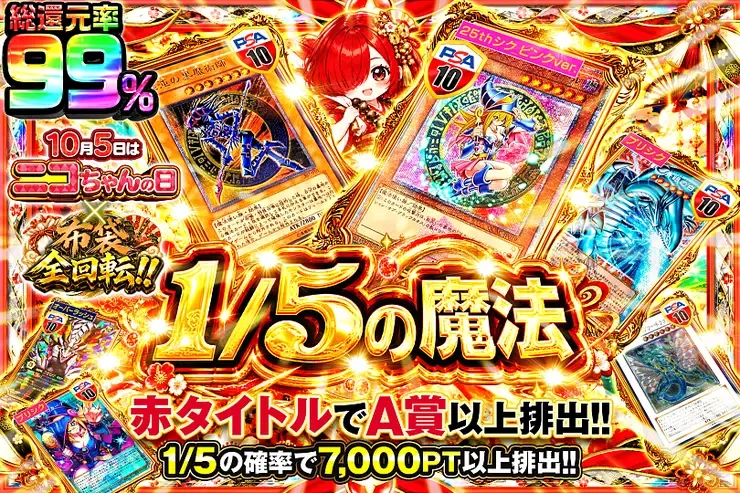 10月5日はニコちゃんの日×布袋全回転‼︎ 1/5の魔法｜DOPA!オリパ