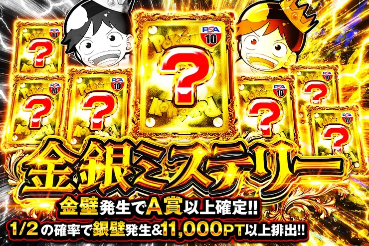 金銀ミステリー｜DOPA!オリパ
