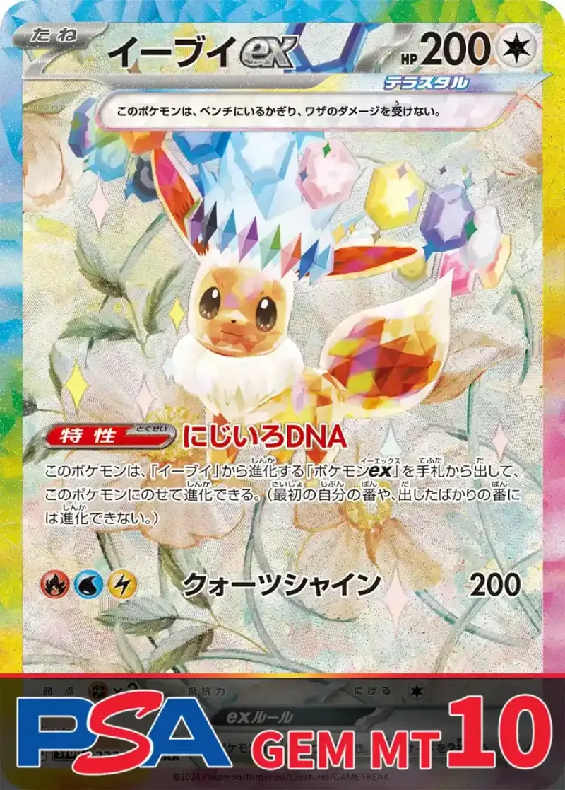イーブイex (223) PSA10｜ポケモンカードゲーム