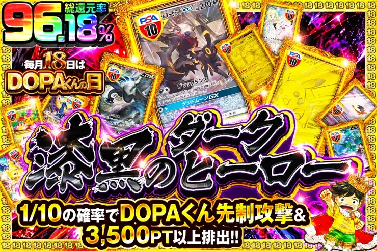 毎月18日はDOPAくんの日 漆黒のダークヒーロー｜DOPA!オリパ