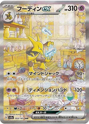 フーディンex-SAR｜ポケモンカードゲーム