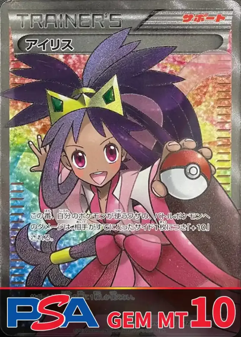 アイリス PSA10｜ポケモンカードゲーム
