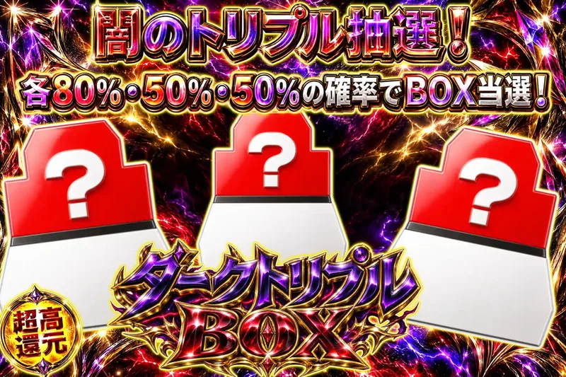 ダークトリプルBOX｜エクストレカ