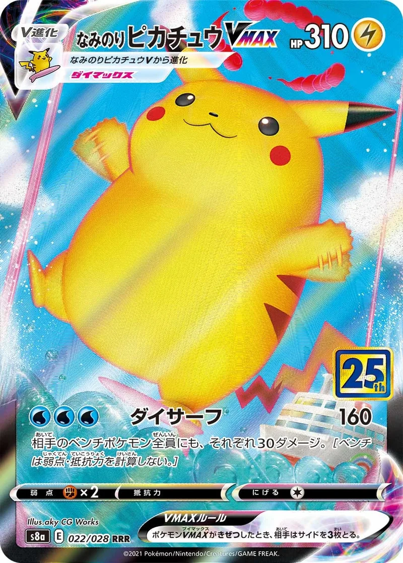 なみのりピカチュウVMAX(25th)｜ポケモンカードゲーム