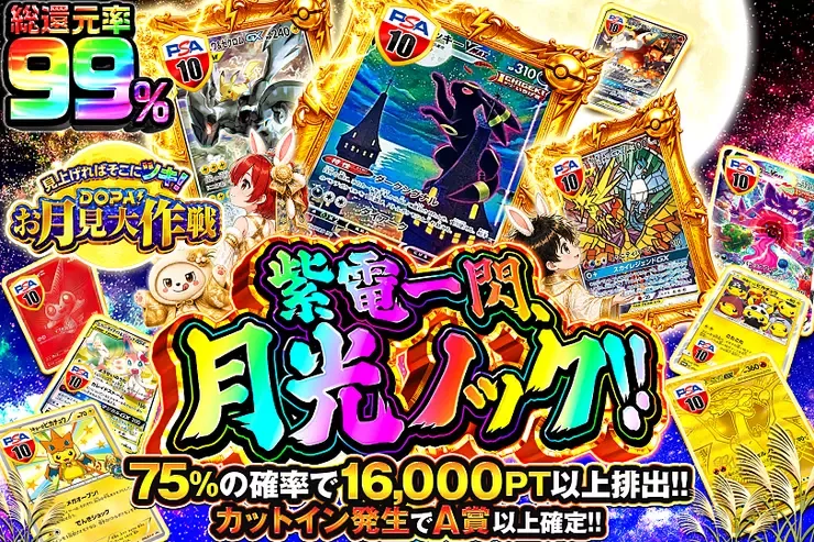 見上げればそこにツキ!DOPA!お月見大作戦 紫電一閃、月光ノック!!｜DOPA!オリパ