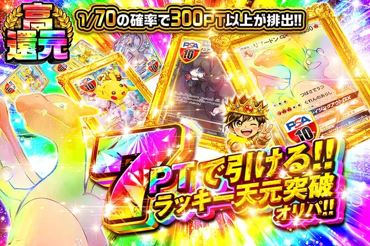 7PTで引ける!!ラッキー天元突破オリパ!!｜DOPA!オリパ