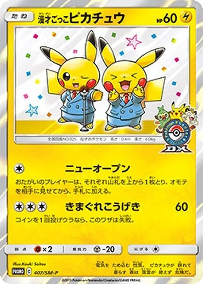 漫才ごっこピカチュウ｜ポケモンカードゲーム