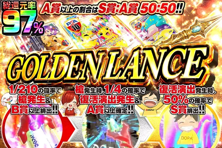 GOLDEN LANCE｜DOPA!オリパ