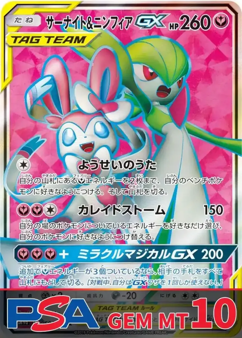 サーナイト＆ニンフィアGX(SR) PSA10｜ポケモンカードゲーム