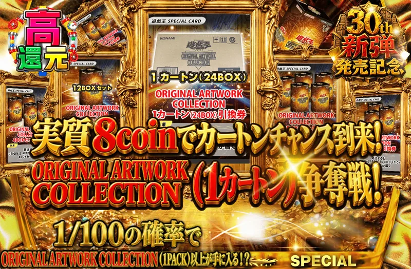 実質8coinでカートンチャンス到来！ORIGINAL ARTWORK COLLECTION（1カートン）争奪戦！｜日本トレカセンター