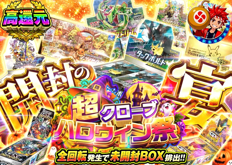 ポケカオリパ ハロウィン 開封の宴_イベント企画｜クローブオリパ