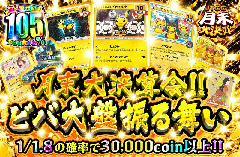 月末大決算会！！ビバ大盤振る舞い｜日本トレカセンター