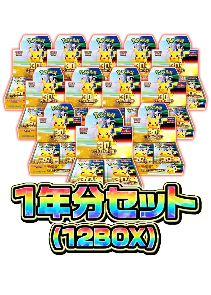 30th CELEBRATION 1年分セット（12BOX）｜ポケモンカードゲーム