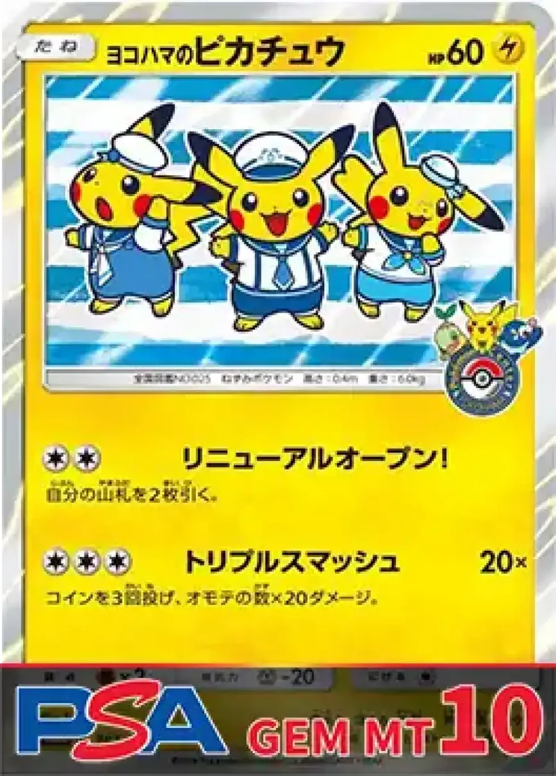 ヨコハマのピカチュウ(トリオ) PSA10｜ポケモンカードゲーム