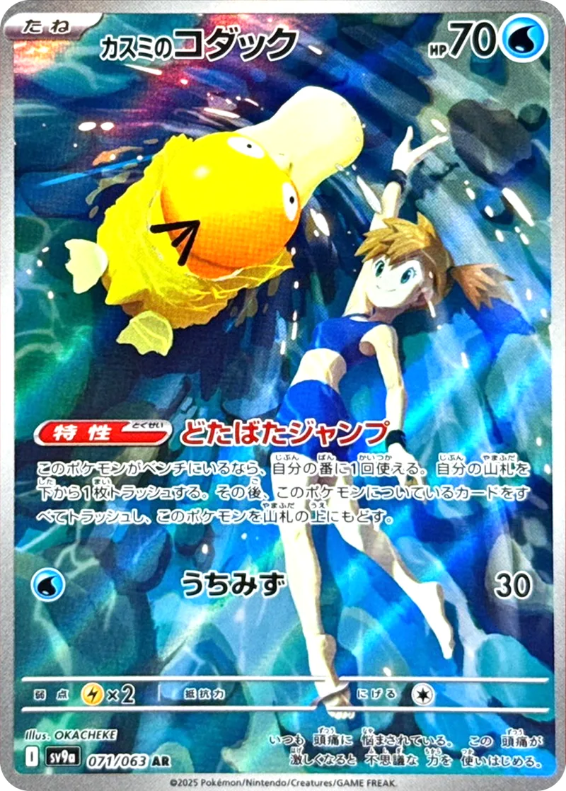 カスミのコダック｜ポケモンカードゲーム