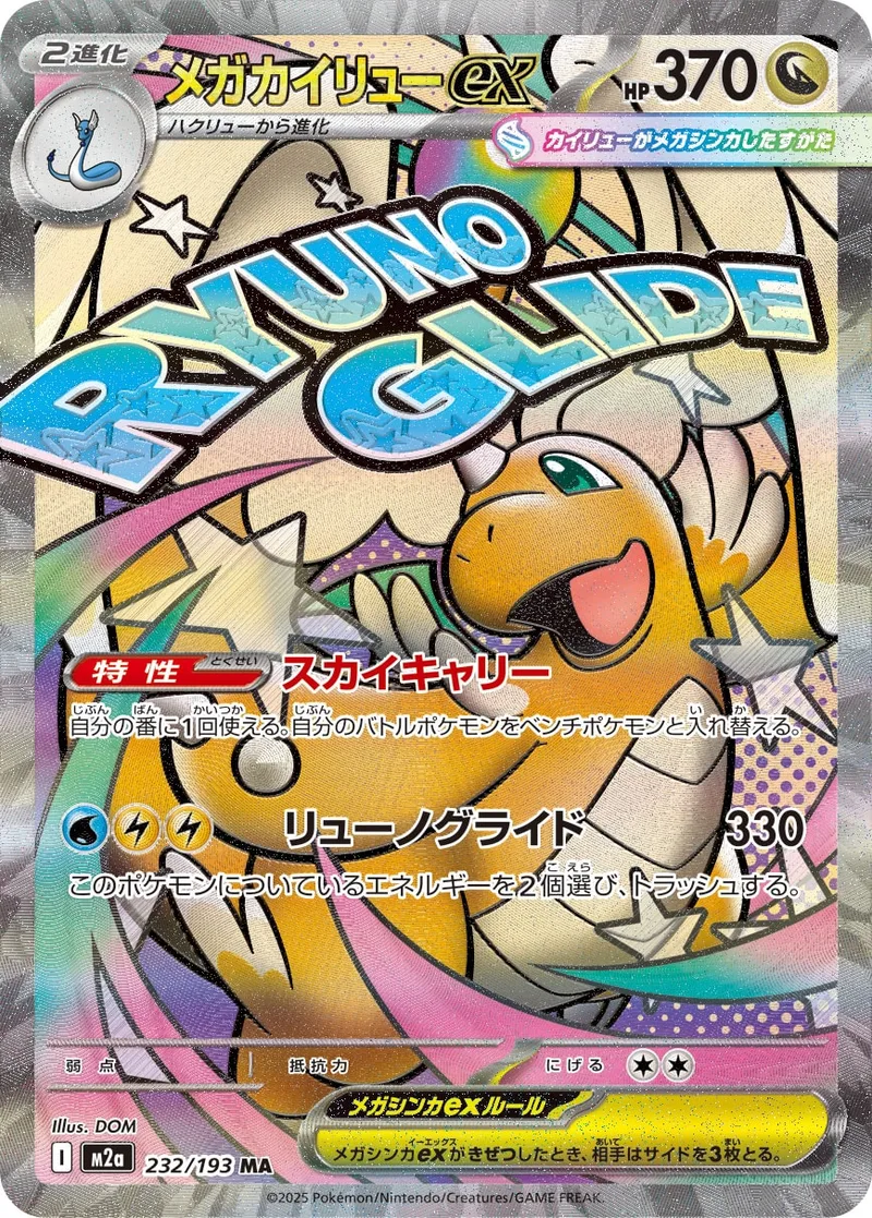 メガカイリューex｜ポケモンカードゲーム