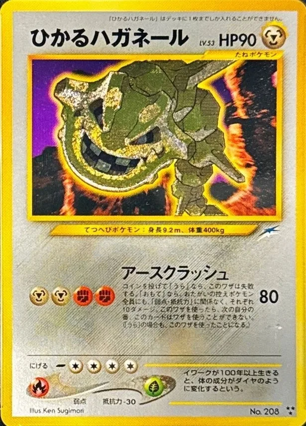 旧裏)ひかるハガネールLV.53｜ポケモンカードゲーム