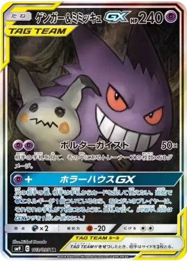(PSA10)ゲンガー＆ミミッキュGX(SA)｜ポケモンカードゲーム