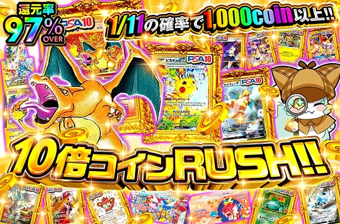 1/11の確率で1000coin以上!!10倍コインRUSH!!｜オリくじ