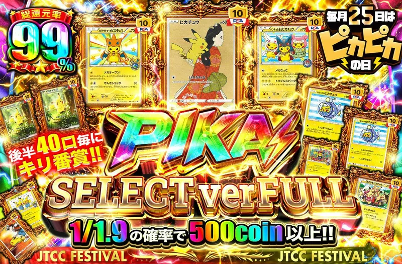 PIKA SELECT ver FULL　後半40口毎にキリ番賞!!｜日本トレカセンター