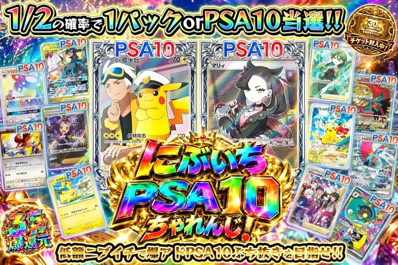 にぶいちPSA10ちゃれんじ！｜エクストレカ