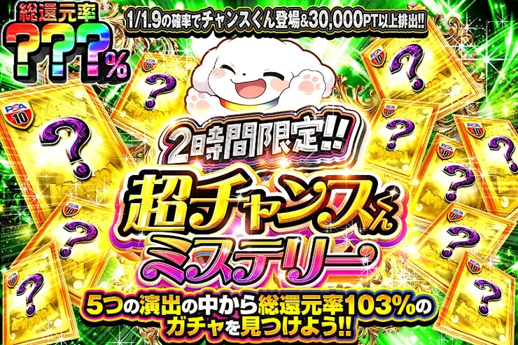 2時間限定!! 超チャンスくんミステリー｜DOPA!オリパ