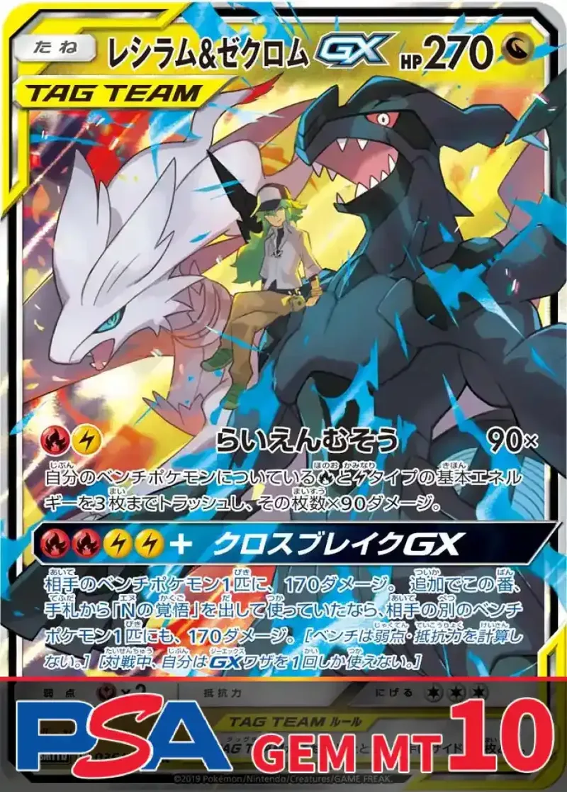 レシラム&ゼクロムGX PSA10｜ポケモンカードゲーム