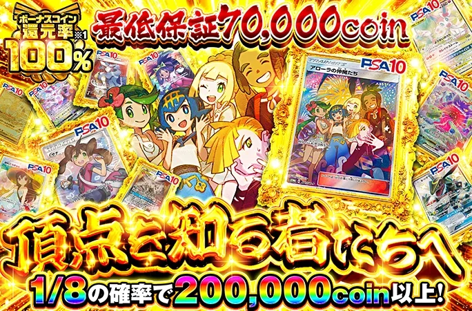 1/8の確率で200000coin以上！頂点を知る者たちへ｜オリくじ
