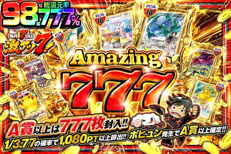 毎月17日は激アツ7! Amazing 777｜DOPA!オリパ