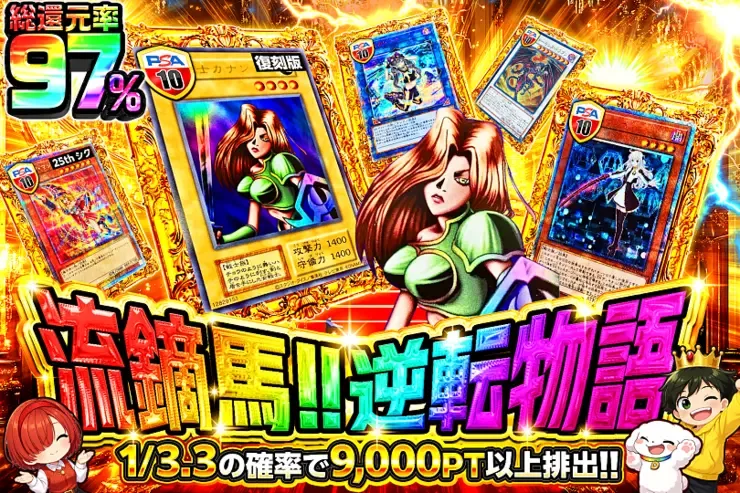 流鏑馬!!逆転物語｜DOPA!オリパ