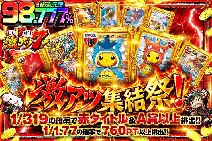 毎月17日は激アツ7! 激アツ集結祭!｜DOPA!オリパ