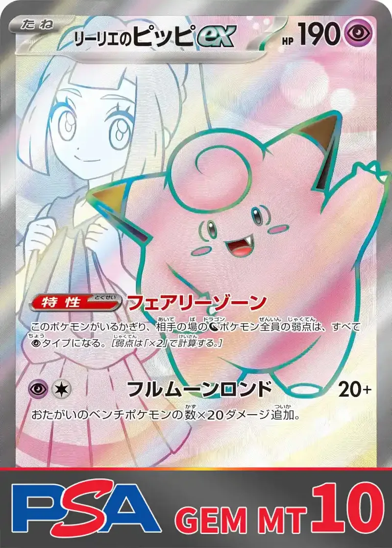 リーリエのピッピex PSA10｜ポケモンカードゲーム