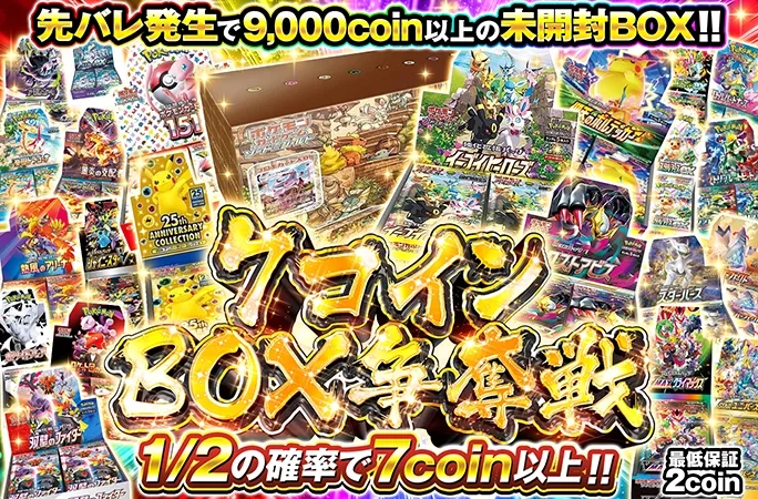 たった7coinでイーブイズセットなど豪華ポケカBOXを狙え！7コインBOX争奪戦｜オリくじ