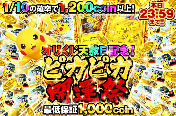オリくじ天赦日記念！ピカチュウのPSA10や新弾封入ガチャ！ピカピカ開運祭｜オリくじ