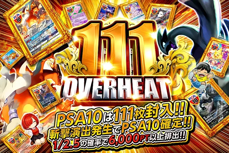 111 OVERHEAT｜DOPA!オリパ