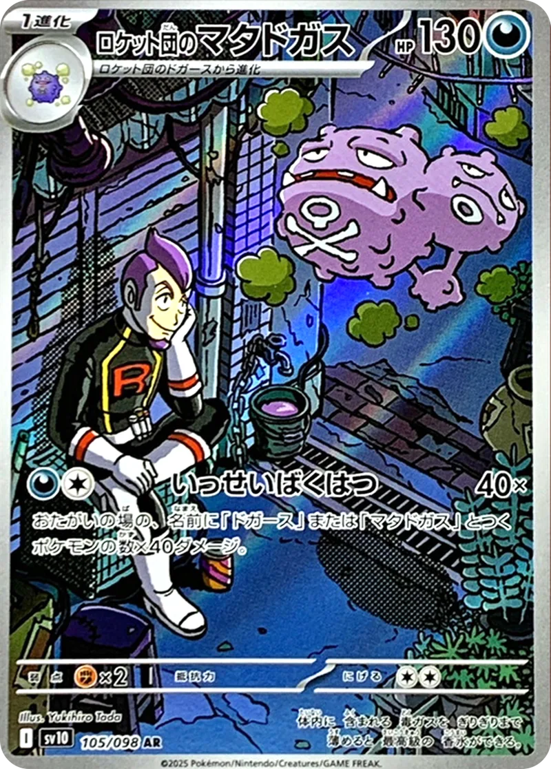 ロケット団のマタドガス｜ポケモンカードゲーム
