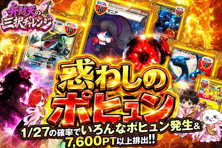 弁財天の三択チャレンジ 惑わしのポヒュン｜DOPA!オリパ