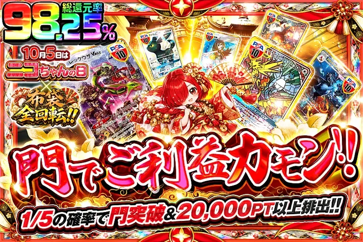 10月5日はニコちゃんの日×布袋全回転!! 門でご利益カモン!!｜DOPA!オリパ
