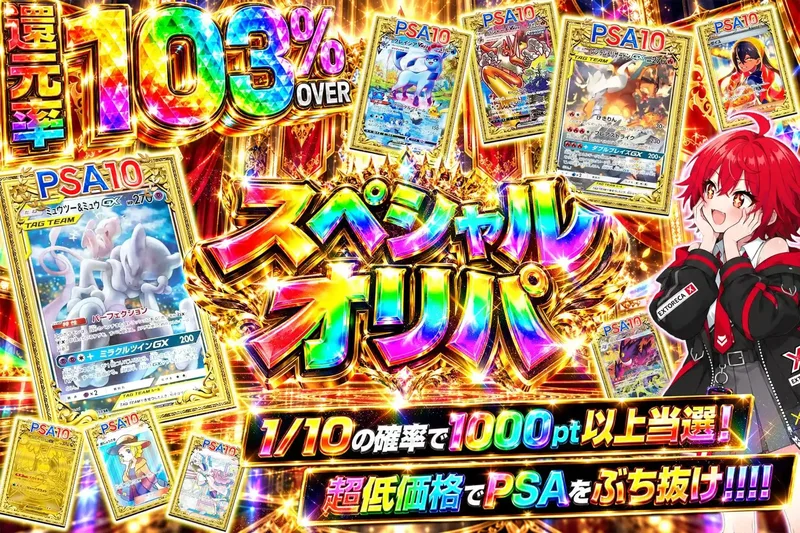 新スペシャルオリパ｜エクストレカ