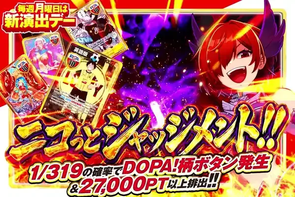 毎週月曜日は新演出デー ニコっとジャッジメント!!｜DOPA!オリパ