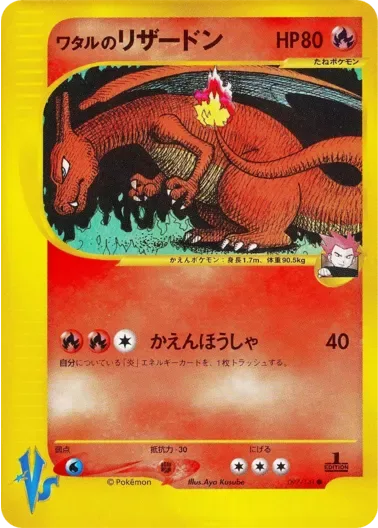 (PSA10)ワタルのリザードン(1ED){VS}｜ポケモンカードゲーム