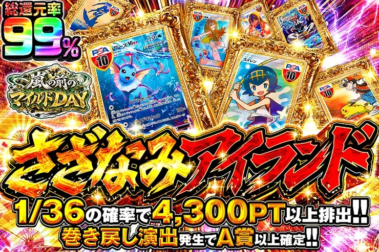 嵐の前のマイルドDAY さざなみアイランド｜DOPA!オリパ