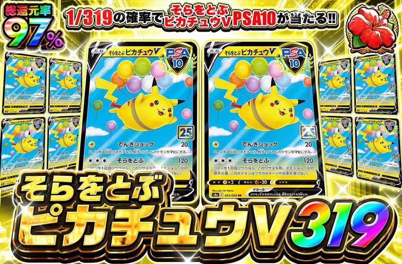そらをとぶピカチュウV 319｜オリパワン
